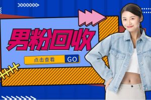 抖音美女號男粉回收項目，一個粉2元輕松日入300+【回收渠道】