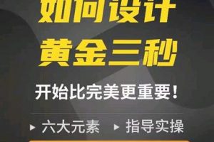 如何設計短視頻的黃金三秒，六大元素，開始比完美更重要