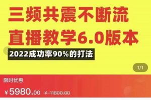 三頻共震不斷流直播教學(xué)6.0版本，2022成功率90%的打法，直播起號全套教學(xué)
