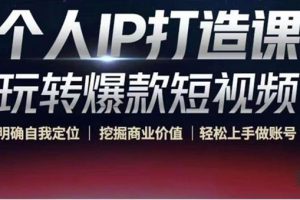 個(gè)人IP打造課-玩轉(zhuǎn)爆款短視頻，明確自我定位|挖掘商業(yè)價(jià)值|輕松上手做賬號(hào)（無水印）