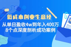 低成本創業生意經：從單日盈收4w到年入400萬，8個點深度剖析成功案例