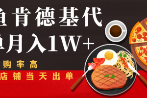 閑魚發(fā)布肯德基商品代下單目月入1W+，小白店鋪當(dāng)天出單