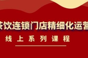 《茶飲連鎖門店精細化運營》線上系列課程，茶飲門店經營必備課程（價值458元）