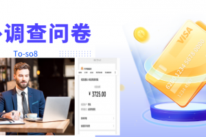 跨境問卷項目，操作簡單一天穩定100美刀，每個月能掙1-3W