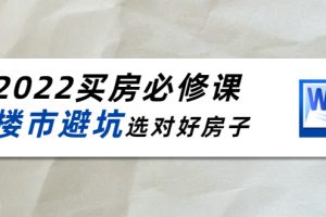 2022買房必修課：樓市避坑，選對好房子（21節干貨課程）