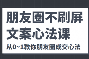 朋友圈不刷屏文案心法課 人人都要懂的商業邏輯 從0~1教你朋友圈成交心法