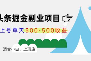 微頭條掘金副業項目第4期：批量上號單天300-500收益，適合小白、上班族