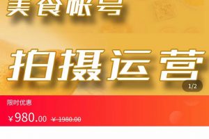 美食賬號(hào)拍攝運(yùn)營(yíng)系統(tǒng)課 拍攝技能，剪輯技能，起號(hào)技能（價(jià)值980元）