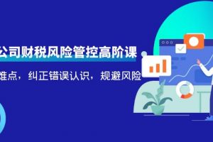 電商公司財稅風險管控高階課，梳理疑難點，糾正錯誤認識，規避風險