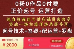 0粉0作品0付費正價起號9月-10月新課，純自然流起號（起號技術+答疑+配運營+羅盤）