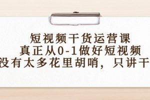 短視頻干貨運營課，真正從0-1做好短視頻，沒有太多花里胡哨，只講干貨