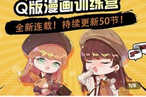 零基礎Q版漫畫訓練營，萬物皆可Q萌，繪畫小白輕松入門