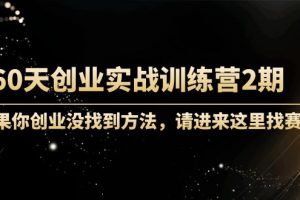 60天創業實戰訓練營2期：如果你創業沒找到方法，進來這里找賽道-價值3000元