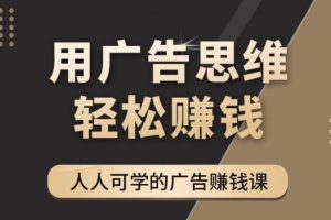 《廣告思維36計》人人可學習的廣告賺錢課，全民皆商時代