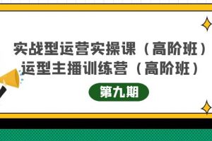 主播運營實戰訓練營高階版第9期+運營型主播實戰訓練高階班第9期