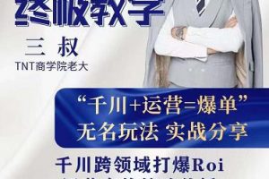 三叔千川運?課營?終極版完結：千川?核的?心打法全面分?，享?抖音直播運營起?玩號?法