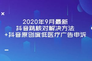 2020年9月最新抖音跳核對解決方法 抖音原創度低醫療廣告申訴