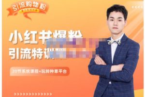 陸明明·小紅書爆粉特訓班5.0，助你輕松玩轉小紅書平臺價值1380元