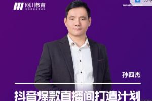 網川教育-抖音爆款直播間打造計劃，直播間起爆運營邏輯