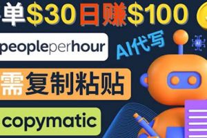 利用AI文章寫作工具 每單30美元，日賺100美元，只需復制粘貼