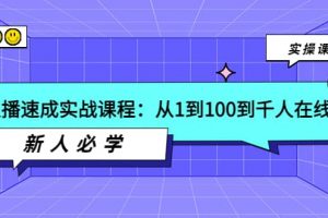 主播速成實戰課程：從1到100到千人在線，新人必學