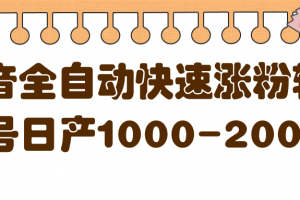揭秘抖音全自動快速漲粉軟件，單號日產1000-2000粉【視頻教程 配套軟件】