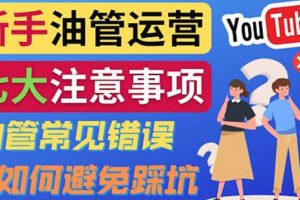 YouTube運營中新手必須注意的7大事項：如何成功運營一個Youtube頻道