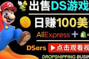 出售DS游戲卡，日賺100美元以上，凈利潤可達100%