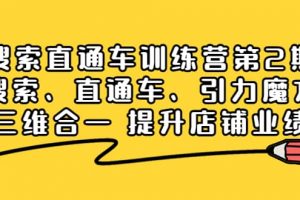 搜索直通車訓練營第2期：搜索、直通車、引力魔方三維合一 提升店鋪業績