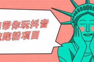 白狼帶你玩抖音引流跑粉項目