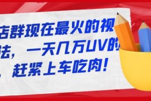 淘寶店群現在最火的視頻玩法，一天幾萬UV的玩法，趕緊上車吃肉！
