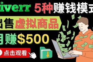 只需下載上傳，輕松月賺500美元 – 在FIVERR出售虛擬資源賺錢(qián)的5種方法