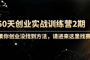 60天創業實戰訓練營2期：如果你創業沒找到方法，進來這里找賽道-價值3000元