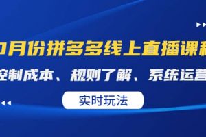 某收費10月份拼多多線上直播課： 控制成本、規則了解、系統運營。實時玩法