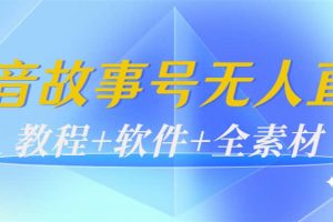 外邊698的抖音故事號無人直播：6千人在線一天變現200（教程 軟件 全素材）