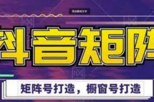 高鵬圈·抖音帶貨矩陣項(xiàng)目，起號(hào)成功率100%，出單率100%！