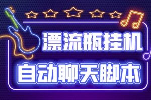 探遇交友漂流瓶聊天掛機(jī)平臺，號稱單機(jī)一天80 可手動可腳本（軟件 教程）