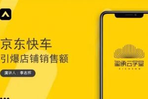 璽承云學(xué)堂·京東快車與搜索最新玩法，四個維度搶占紅利，引爆京東平臺