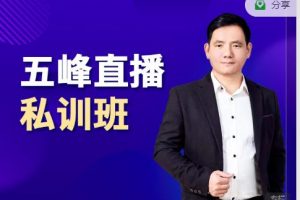 五峰直播私訓班：直播起盤、千川起盤、短視頻起盤核心