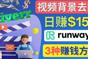 點點鼠標，日賺150美元，利用次世代視頻剪輯軟件Runway賺錢的3種方法