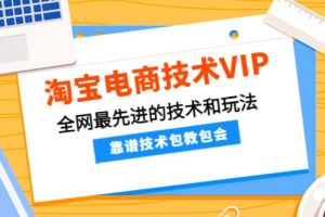 淘寶電商技術VIP，全網最先進的技術和玩法，靠譜技術包教包會，價值1599元