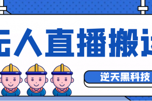 【逆天黑科技】外面賣699的無人直播搬運，可直接轉播別人直播間(腳本 教程)
