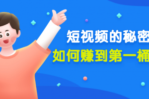 某公眾號付費文章《短視頻的秘密，如何賺到第一桶金》核心干貨
