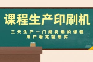 課程生產印刷機：三天生產一門能賣爆的課程，用戶看完就想買
