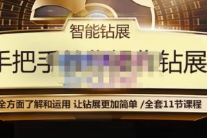 智能鉆展手把手教你操作鉆展，全方面了解和運用，讓鉆展更加簡單