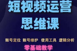 短視頻運營思維課：賬號定位 賬號維護 使用工具 邏輯分析（10節課）