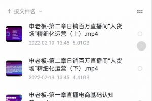 申老板直播帶貨運(yùn)營(yíng)，銷百萬直播間“人貨場(chǎng)”精細(xì)化運(yùn)營(yíng)