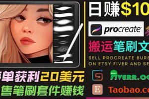 搬運出售Procreate筆刷文件賺錢，每單20美元，輕松日賺100美元