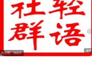 輕語社群-拼多多VIP會員系列，超詳細的拼多多實戰運營攻略