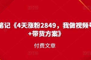 峰子筆記《4天漲粉2849，我做視頻號引流 帶貨方案》付費文章